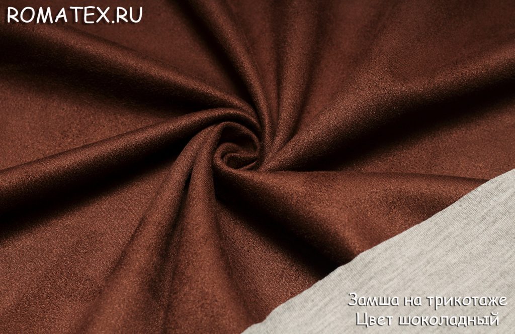 замша на трикотаже шоколад
