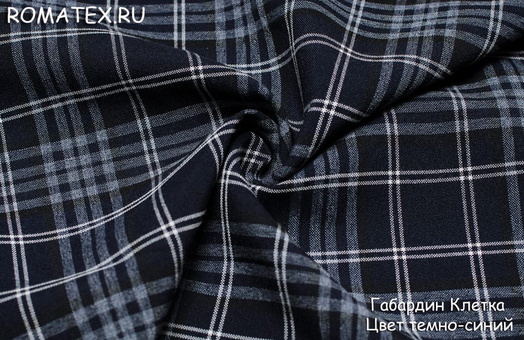 габардин клетка цвет темно-синий габардин клетка цвет темно-синий